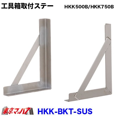 工具箱　取付ステーセット【ステンレス製】HKK500B/HKK750B