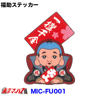 福助　ステッカー　【一攫千金】　ポスト投函　3S　送料無料　在庫限り