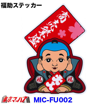 福助　ステッカー　【商売繁盛】　ポスト投函　3S　送料無料　在庫限り