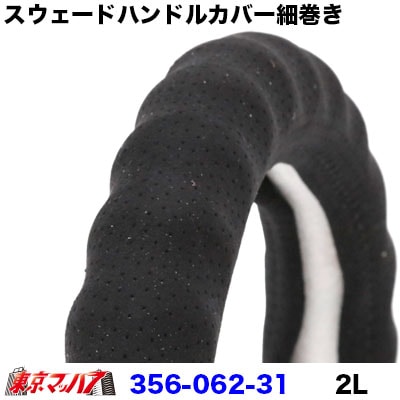 細巻き【スウェード】本革パンチングハンドルカバー細巻きタイプ【2L】ブラック6S　送料無料