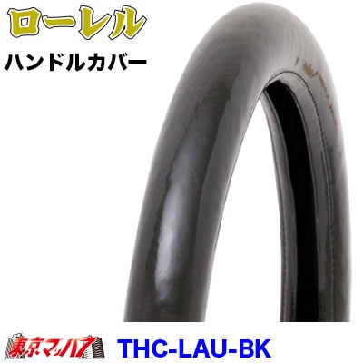 ハンドルカバー極太【ML】ローレル　ブラック　5S送料無料