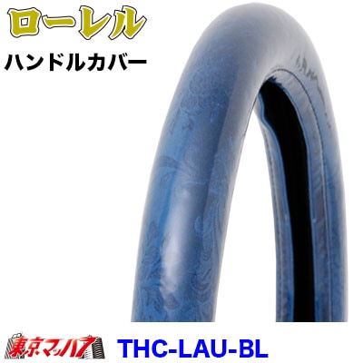 ハンドルカバー極太【ML】ローレル　ブルー5S送料無料