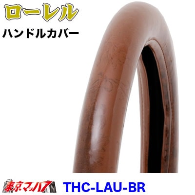 ハンドルカバー極太【ML】ローレル　ブラウン5S送料無料