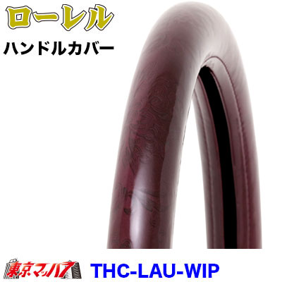 ハンドルカバー極太【ML】ローレル　ワインパープル5S送料無料