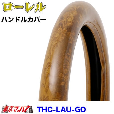 ハンドルカバー極太【LM】ローレル　ゴールド5S送料無料