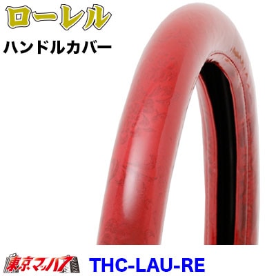 ハンドルカバー極太【LM】ローレル　レッド5S送料無料