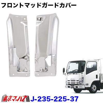 07エルフ標準、ローキャブ用フロント泥よけメッキ(ダンプ用前期用