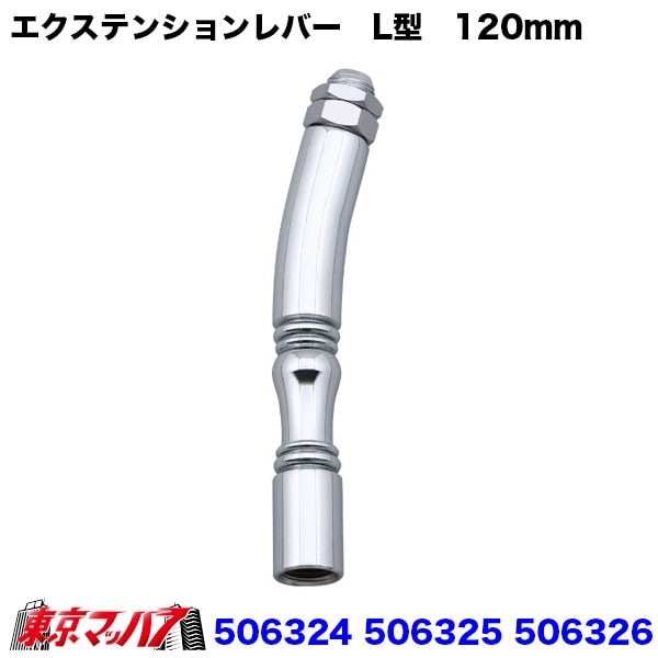 506324-506326　エクステンションレバー　L型　120ｍｍ　ジェットイノウエ