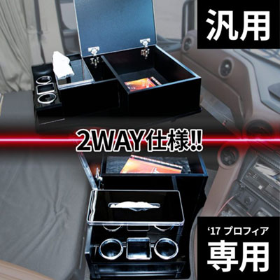 センターボックス 日野17プロフィア H29.5～【茶木目調】