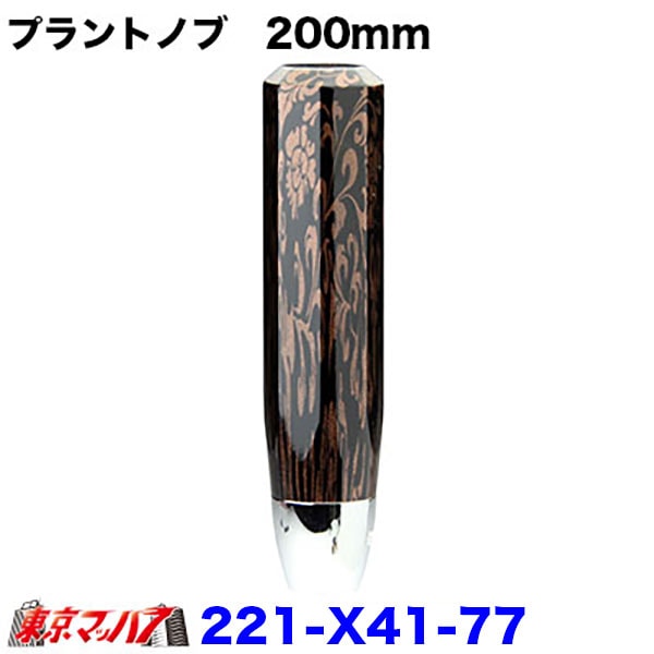 221-X41-77 プラント　シフトノブ　200mm