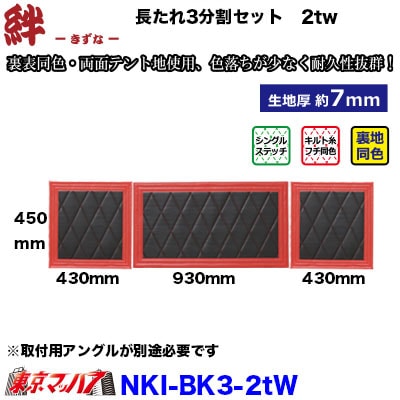 まい 長タレ 黒 三分割 長たれ3分割セット 泥除け New絆ブラック/レッド 【2トンワイド