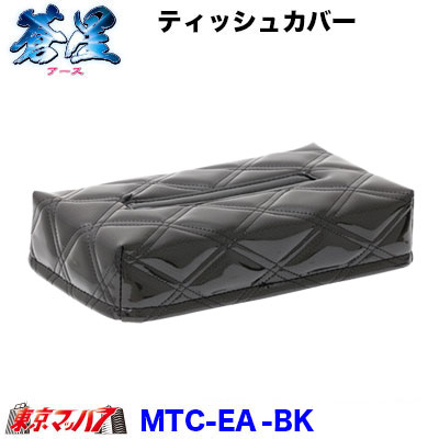 ティッシュカバー 蒼星-アース-ブラック