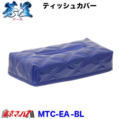 ティッシュカバー 蒼星-アース-ブルー