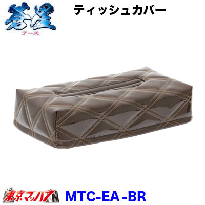 ティッシュカバー 蒼星-アース-ブラウン
