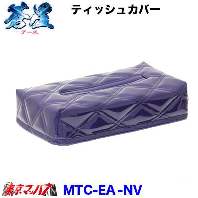 ティッシュカバー 蒼星-アース-ネイビー