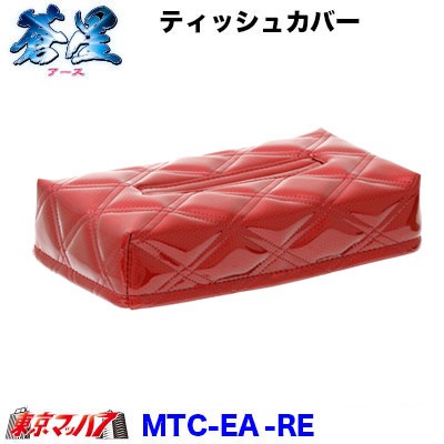 ティッシュカバー 蒼星-アース-レッド