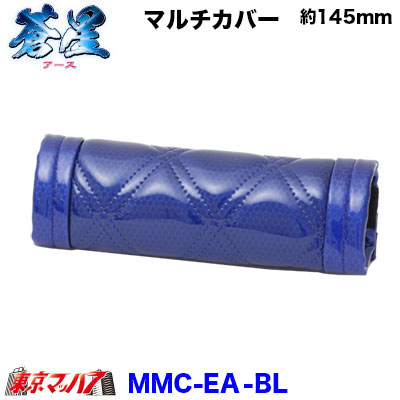 グリップカバー　蒼星-アース-ブルー