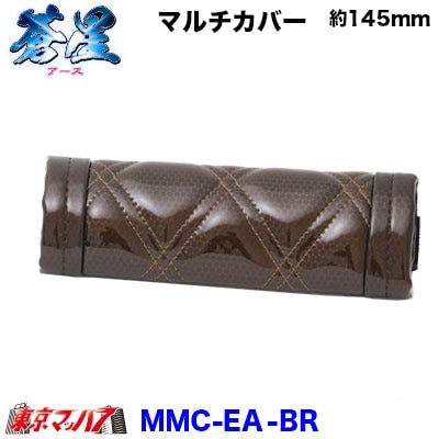 グリップカバー　蒼星-アース-ブラウン