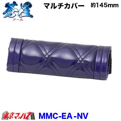 グリップカバー　蒼星-アース-ネイビー