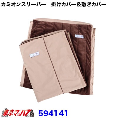 カミオンスリーパー　あったか「掛けカバー＆敷きカバー」セット