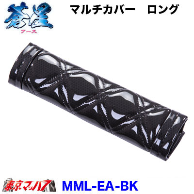 マルチカバー(ロング)蒼星-アース-ブラック