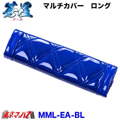 マルチカバー(ロング)蒼星-アース-ブルー