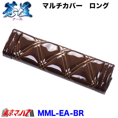 マルチカバー(ロング)蒼星-アース-ブラウン