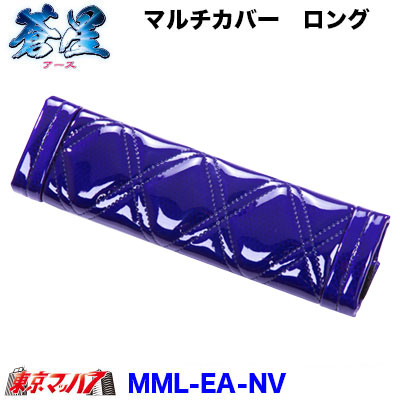 マルチカバー(ロング)蒼星-アース-ネイビー