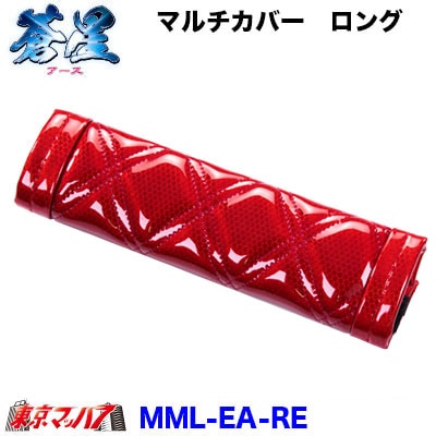 マルチカバー(ロング)蒼星-アース-レッド