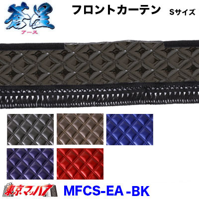 フロントカーテン【S】蒼星-アース-
