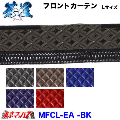 フロントカーテン【L】蒼星-アース-