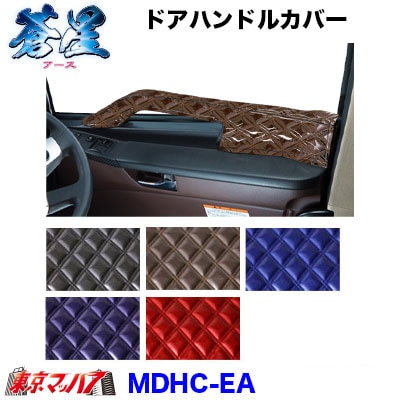 MDHC-EA　キルト　ドアハンドルカバー左右セット蒼星-アース-