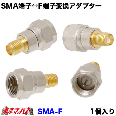 アンテナ端子変換アダプター SMA(メス)→一般アンテナF端子(オス)
