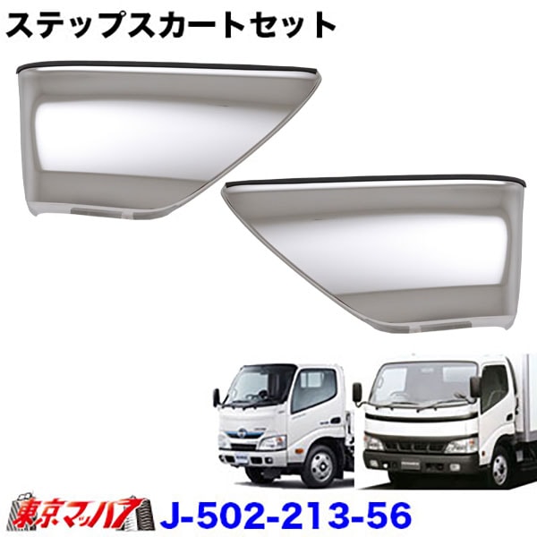 ステップカバーセット　日野デュトロ/エアループデュトロ　標準車