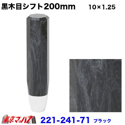 黒木目調シフトノブ 200mm 10×1.25