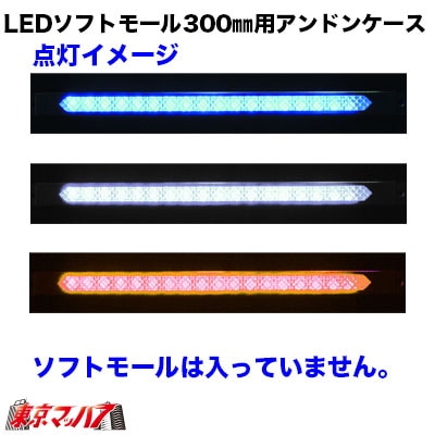 LEDソフトモール300㎜用アンドンケーススリムタイプ【ユニットなし】