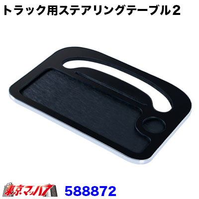 トラック用 ステアリングワンタッチテーブル2 ピアノブラック