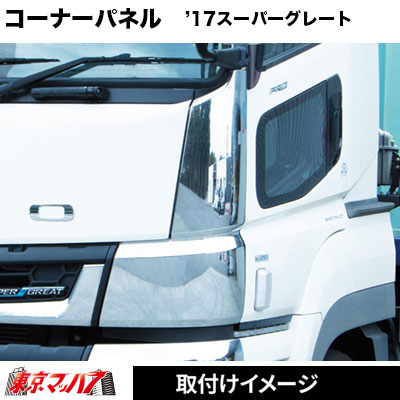 メッキコーナーパネル '17スーパーグレート RH 運転席側