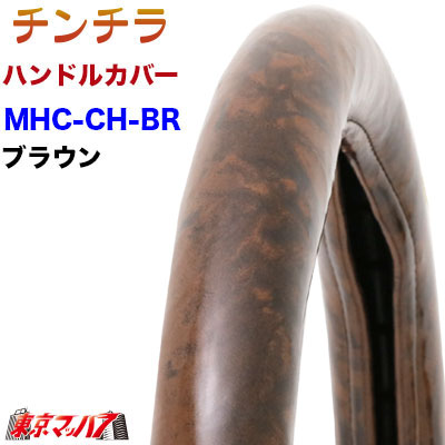 ハンドルカバー　極太　【2HL】チンチラ　ブラウン　7S　送料無料