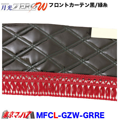 フロントカーテン【L】月光ZEROWブラック/緑糸　フレンジ赤　在庫限り