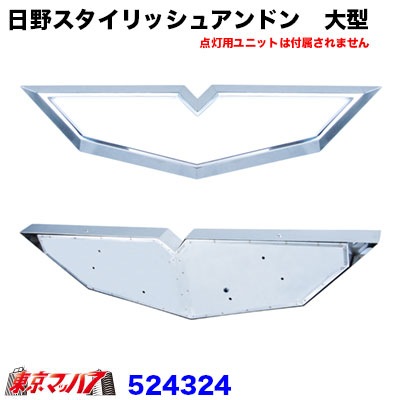 日野スタイリッシュアンドン大型 ユニット無し