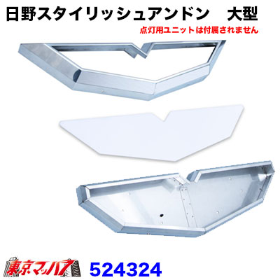 日野スタイリッシュアンドン大型 ユニット無し