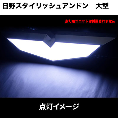 日野スタイリッシュアンドン大型 ユニット無し