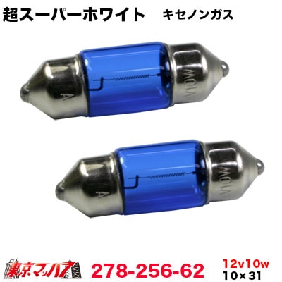 超スーパーホワイト　キセノンガス　ルーム球/まくら球　T10×31　12v10w　2個入り