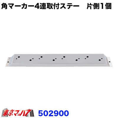角型マーカーフラットマーカーストライプマーカー　4連取付ステー