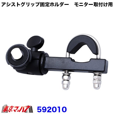 アシストグリップ固定ホルダー モニター取付け用