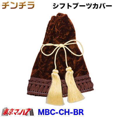 シフトブーツカバー　チンチラ　ブラウン　ビニール無し　金華山