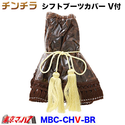 シフトブーツカバー　チンチラ　ブラウン　ビニール付き　金華山