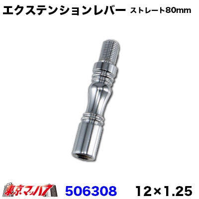 エクステンションレバーストレート80mm12×1.25　
