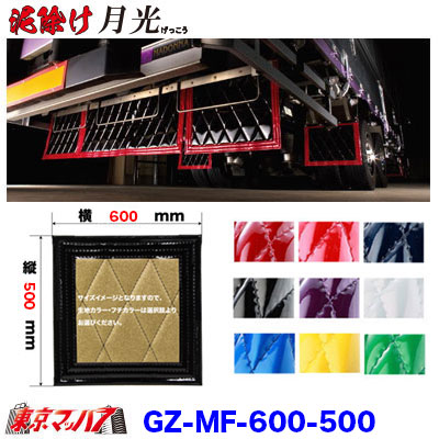 泥除けオーダー制作 GZ-MF-600-500 泥除け 月光 横600mm×縦500mmオーダーメイド
